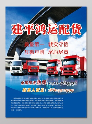 红蓝撞色货物运输配货物流宣传海报